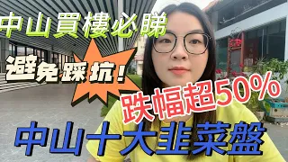 中山樓盤|中山十大韭菜盤|跌幅超50%|中山買樓必睇|避免踩坑|#中伏 #香港人在中山