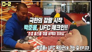 박준용의 UFC 옥타곤으로 가는 길 EP03_UFC 체크인! (Fight Week D-2) (iron Turtle  junyong park)