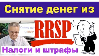 Снятие денег из RRSP. Налоги и штрафы