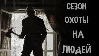 СЕЗОН ОХОТЫ НА ЛЮДЙ. Страшные истории на ночь. Страшилки из жизни. Мистические истории. Новые ужасы