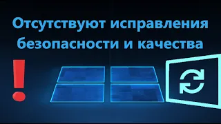 Отсутствуют исправления безопасности и качества - Что делать?