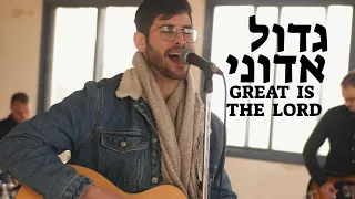 Great is the Lord | Gadol Adonai  - Official Video[SUBTITLES]