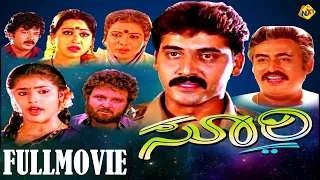 Soori - ಸೂರಿ Kannada Full Movie | Shashikumar, Padmini | TVNXT Kannada Movies