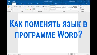 Как поменять язык в Word буквально за [пару минут] 2 метода!