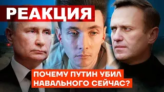 ХЕСУС СМОТРИТ: ПОЧЕМУ ПУТИН УБИЛ НАВАЛЬНОГО СЕЙЧАС? | АЛЕКСЕЙ НАВАЛЬНЫЙ | РЕАКЦИЯ