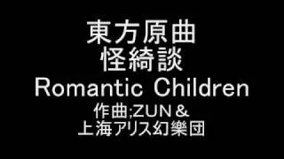 東方原曲　怪綺談 ３面テーマ　Romantic Children