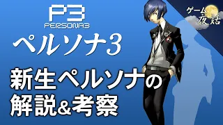 【ペルソナ3解説＆考察】常識を覆した新しいペルソナ【第97回前編-ゲーム夜話】