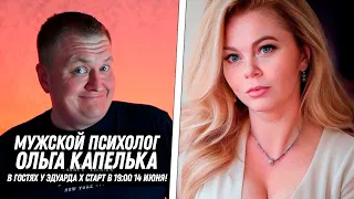 ОЛЬГА КАПЕЛЬКА В ГОСТЯХ! СТАРТ В 19:00 14 ИЮНЯ!