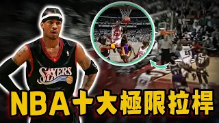 NBA十大最極限拉桿！真正1打5還能進球，空中連續3次恐怕只有Jordan才能做到！