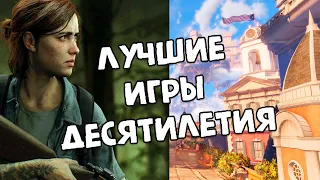 ЛУЧШИЕ ИГРЫ ДЕСЯТИЛЕТИЯ