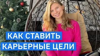 Как ставить карьерные цели на год? 4 принципа для счастья и денег