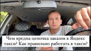 Чем вредна цепочка заказов в Яндекс такси| Как правильно работать в такси | Работа в Яндекс такси