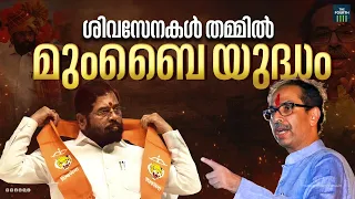 അഞ്ചിടത്ത് തീപാറും, മുംബൈ യുദ്ധം | Shiv Sena | Uddhav Thackeray | Eknath Shinde | Lok Sabha 2024