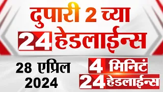 4 मिनिट 24 हेडलाईन्स | 4 Minutes 24 Headlines | 2 PM | 28 April 2024 | Tv9 Marathi