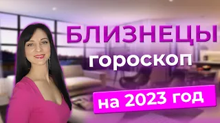 🟣 БЛИЗНЕЦЫ - ГОРОСКОП на 2023 ГОД. Успешные сферы жизни