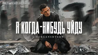 MORGENSHTERN - Я КОГДА-НИБУДЬ УЙДУ(Drill Edition Prod.Aponchik)