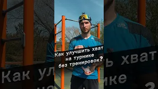 Как улучшить хват для подтягиваний? #подтягивания #pullups #тренировка