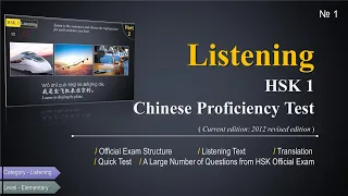 HSK 1 Listening Test: Listening Comprehension Test #1 - Chinese Listening Practice | For Beginners