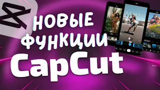 МОНТАЖ ВИДЕО НА ТЕЛЕФОНЕ | CapCut уроки монтажа видео