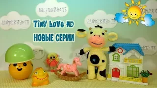 Tiny Love НОВЫЕ СЕРИИ. РАЗВИВАЮЩИЙ МУЛЬТИК. Tiny Love HD. Тини Лав для малышей. 9 серия КОЛОБОК