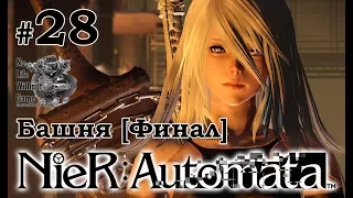 Nier Automata[#28] - Башня [Финал] (Прохождение на русском(Без комментариев))