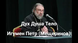 Дух, душа, тело. Лекция Игумена Петра (Мещеринов)