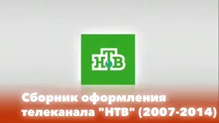 Сборник оформления телеканала "НТВ" (2007-2014)