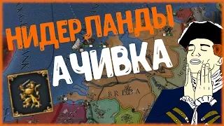 НИДЕРЛАНДЫ АЧИВКА - Europa Universalis 4 Golden century