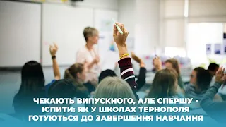 Чекають випускного, але спершу - іспити: як у школах Тернополя готуються до завершення навчання