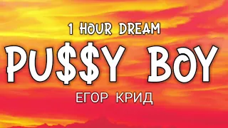 ЕГОР КРИД - PU$$Y BOY (1 Hour Dream)