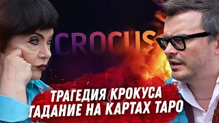 Трагедия Крокус Сити Холла. Расклад таро. Кто это сделал? Кому это было нужно? Какие последствия?