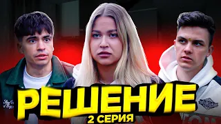 Сериал "РЕШЕНИЕ" 2 СЕРИЯ