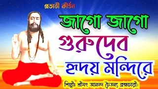 জাগো জাগো গুরুদেব হৃদয় মন্দিরে।Jago Jago Gurudeva Hridoyo Mandire।#প্রভাতী কীর্ত্তন#@Nigamshikalaya