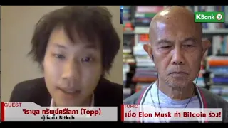 เมื่อ Elon Musk ทำ Bitcoin ร่วง! : Suthichai live 14/05/2564