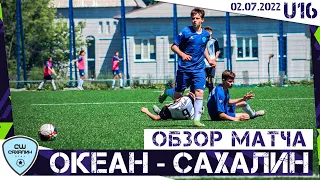 (U16) Обзор матча «Океан»  - «Сахалин», 0:1 (ЮФЛ-ДВ, U16)(02.07.2022)