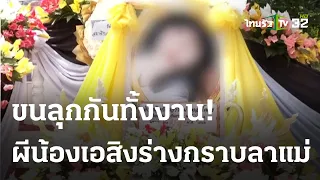 ขนลุก วิญาณเข้ากราบลาแม่เด็ก 15 ถูกฆ่ากดน้ำ | 02 ต.ค. 66 | ไทยรัฐนิวส์โชว์