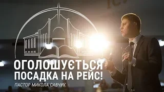 "Оголошується посадка на рейс". Пастор Микола Савчук
