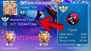 ТОП 1 МИРА ГРОК СРУБАЕТ ГОЛОВЫ ПРОТИВНИКАМ / MOBILE LEGENDS