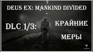 DEUS EX: MANKIND DIVIDED ➤ DLC: КРАЙНИЕ МЕРЫ ➤ 2 КАМПАНИИ СРАЗУ!