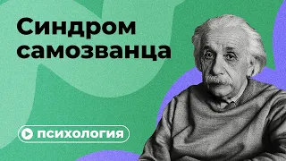 Почему вы чувствуете себя самозванцем?