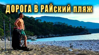 5-й день похода по Турции - ДОРОГА К РАЙСКОМУ ПЛЯЖУ Парадайз бич на Ликийской тропе