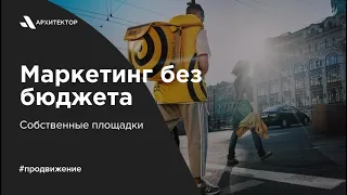 Маркетинга без бюджета. Работа с собственными площадками