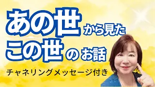 あの世から見たこの世の話【子どもたちの話に耳をかたむけて】チャネリングメッセージ