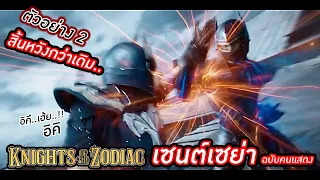 ตัวอย่าง2 เซนต์เซย่า ฉบับคนเเสดง : Knight of the Zodiac สิ้นหวังกว่าเดิม!