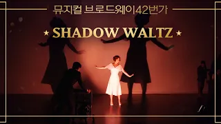 [#브로드웨이42번가] 신영숙 'Shadow Waltz'｜뮤지컬 브로드웨이 42번가 Broadway 42nd Street｜CJ ENM