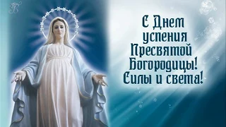 С Днем Успения Пресвятой Богородицы / усыпления/ Песня-молитва