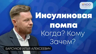 Что такое инсулиновая помпа? Когда? Кому? Зачем?