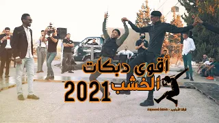 أقوى دبكات الخشب 2021 فرقة الأجاويد _ مجوز عالمي الفنان أحمد العلي