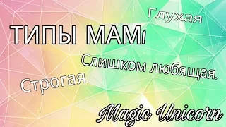 Типы мам./Magic Unicorn