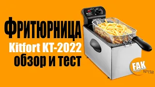 Обзор и тест фритюрницы Kitfort KT-2022